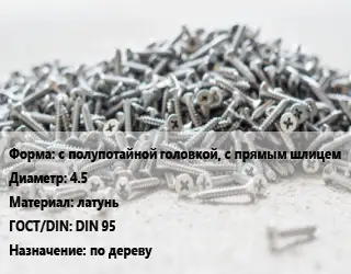 Шуруп с полупотайной головкой, с прямым шлицем 4.5 латунь ГОСТ: DIN 95 по дереву